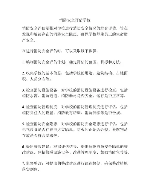 消防安全评估学校