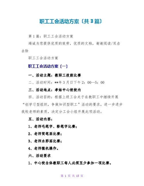 职工工会活动方案(共3篇)
