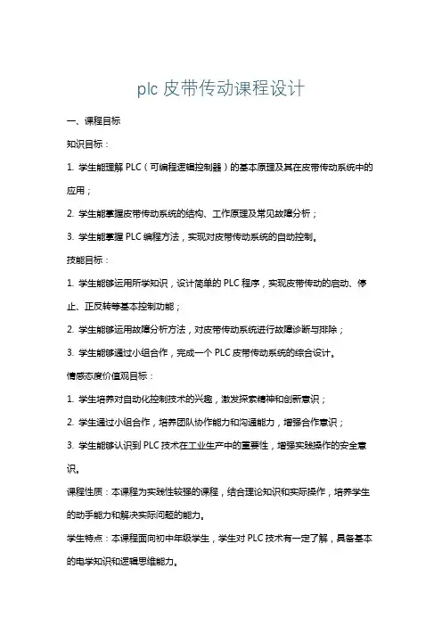 plc皮带传动课程设计