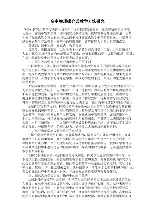 高中物理探究式教学方法研究
