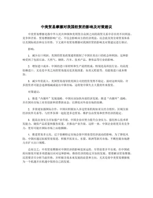 中美贸易摩擦对我国经贸的影响及对策建议