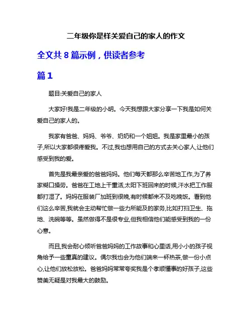 二年级你是样关爱自己的家人的作文