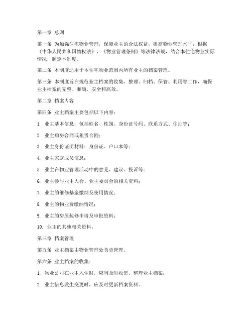 住宅物业业主档案管理制度