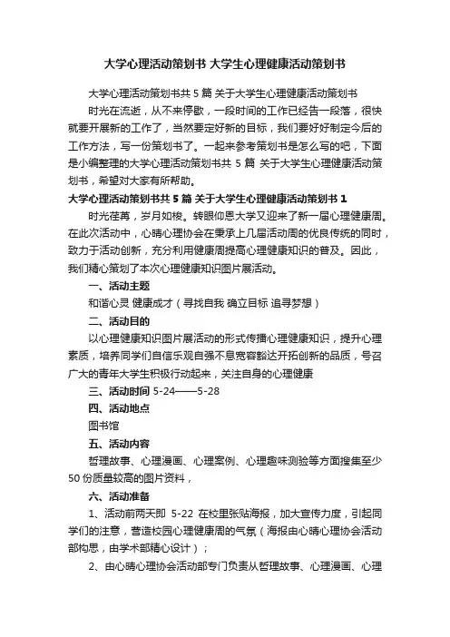 大学心理活动策划书共5篇关于大学生心理健康活动策划书