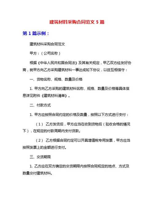 建筑材料采购合同范文5篇