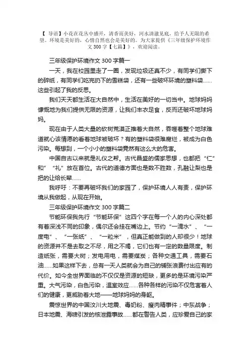 三年级保护环境作文300字【七篇】