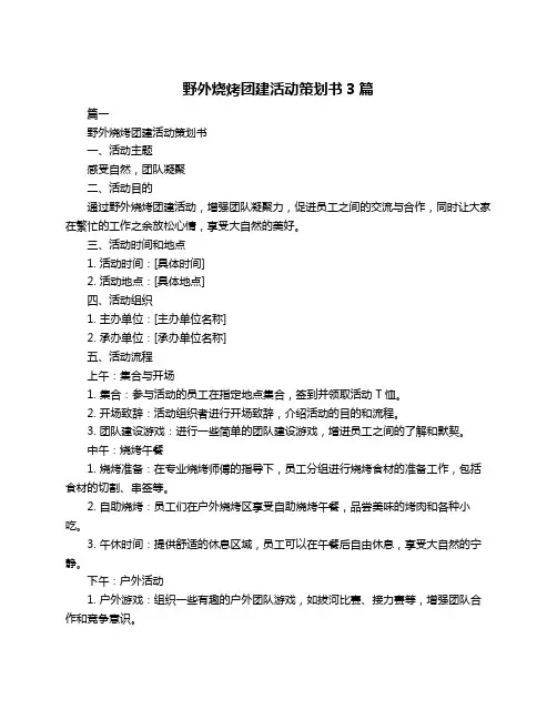 野外烧烤团建活动策划书3篇
