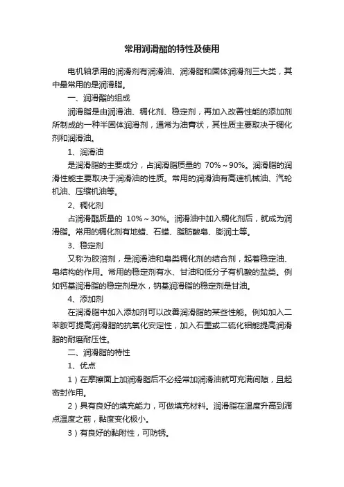 常用润滑酯的特性及使用