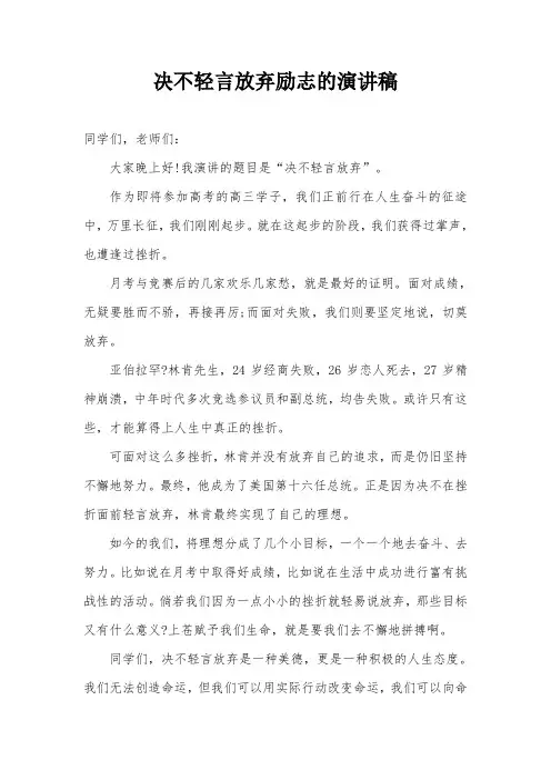 决不轻言放弃励志的演讲稿