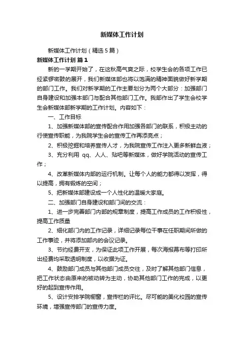 新媒体工作计划（精选5篇）