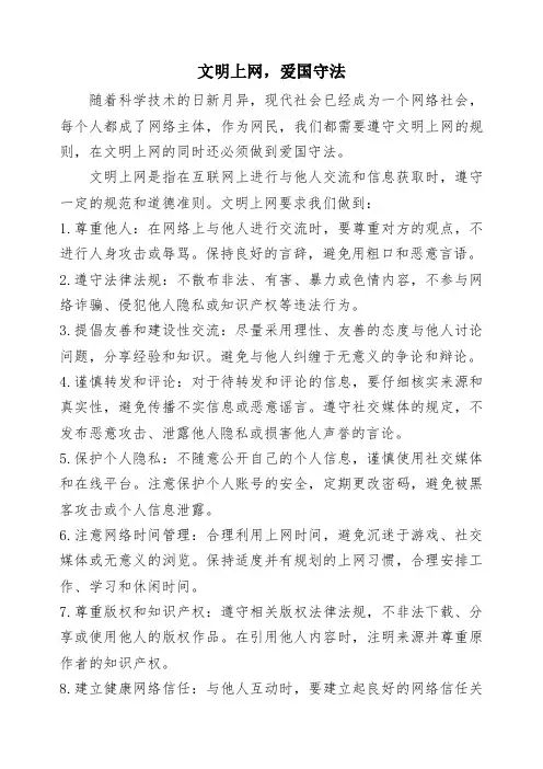 文明上网,爱国守法
