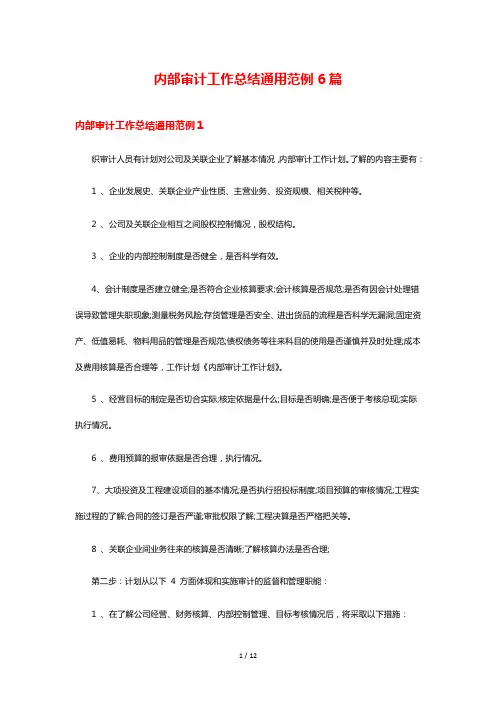 内部审计工作总结通用范例6篇