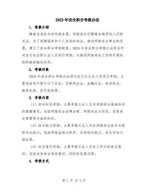2023年安全积分考核办法