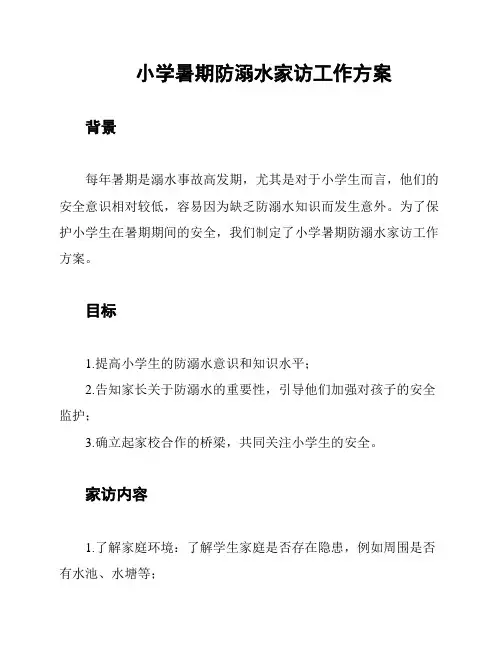 小学暑期防溺水家访工作方案