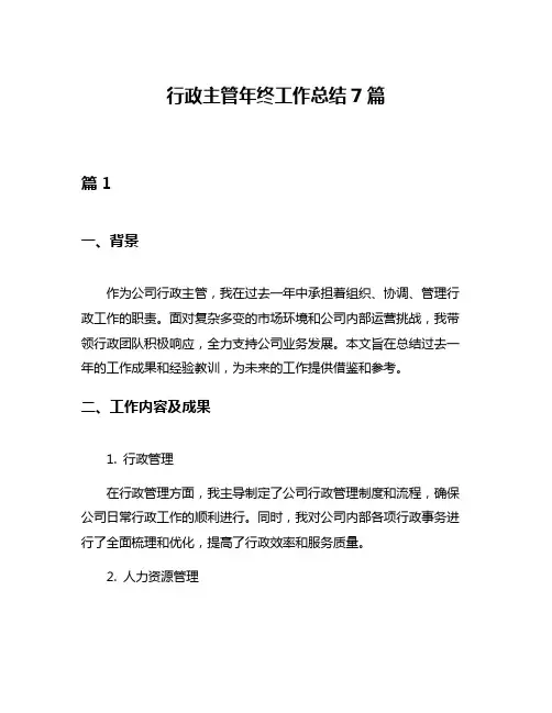 行政主管年终工作总结7篇