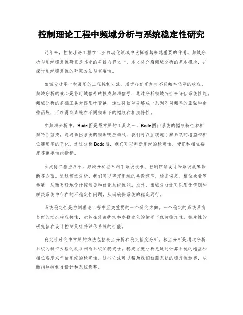 控制理论工程中频域分析与系统稳定性研究