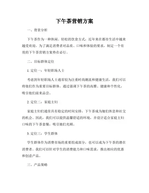 下午茶营销方案
