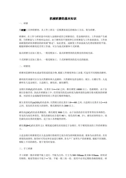 机械研磨的基本知识