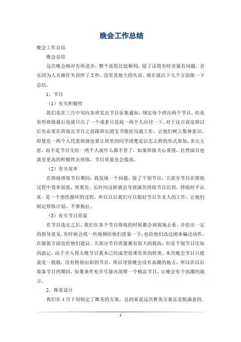 晚会工作总结