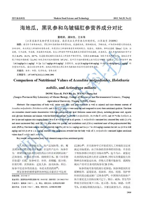 海地瓜,黑乳参和乌皱辐肛参营养成分对比