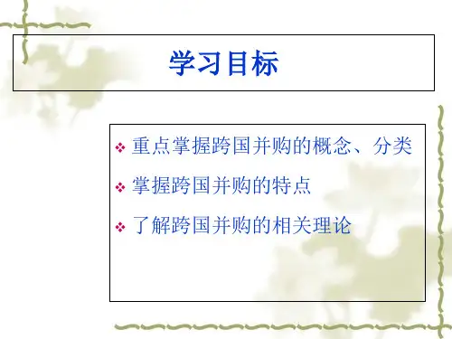 跨国公司的跨国并购培训教材