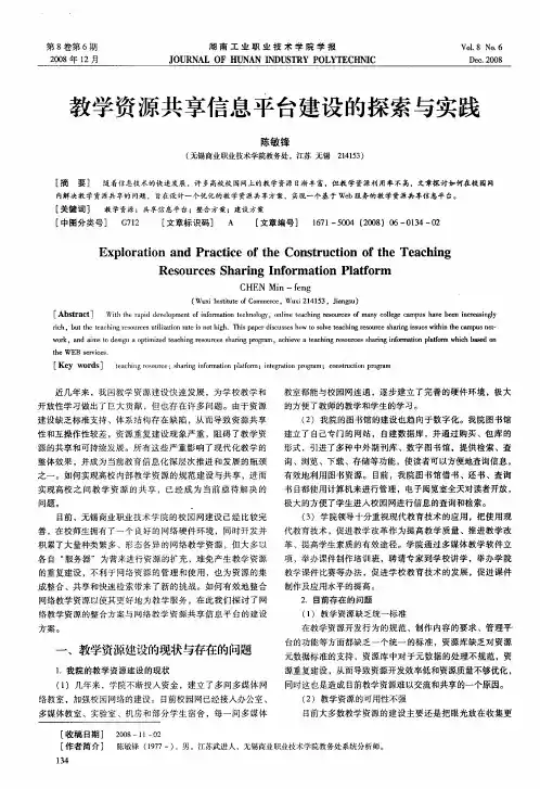 教学资源共享信息平台建设的探索与实践