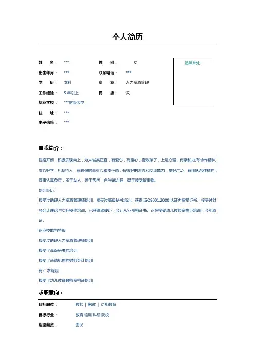 幼儿教师个人简历表格示例