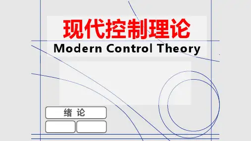 中国石油大学现代控制理论全部学习课件