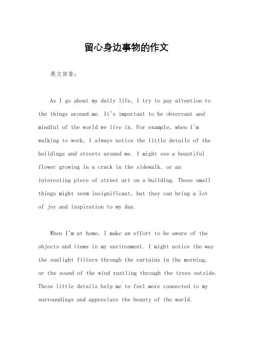 留心身边事物的作文