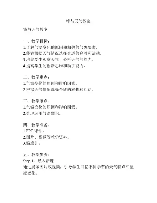 锋与天气教案