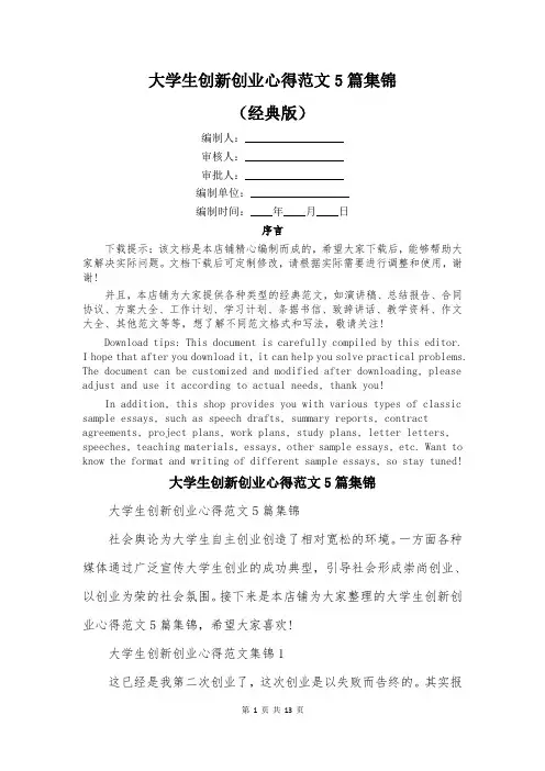 大学生创新创业心得范文5篇集锦
