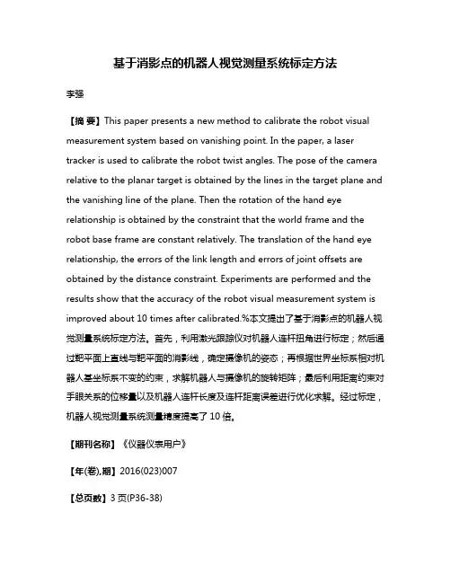 基于消影点的机器人视觉测量系统标定方法