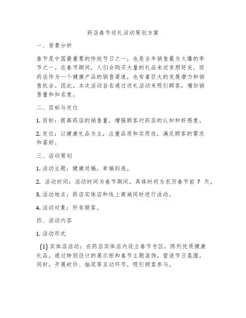 药店春节送礼活动策划方案