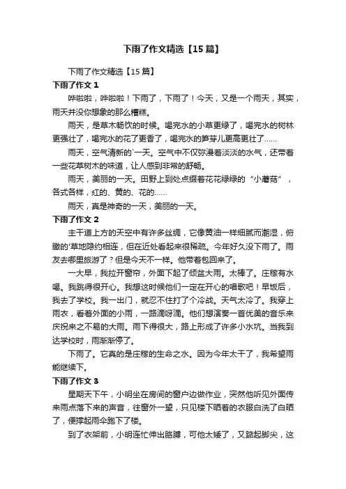 下雨了作文精选【15篇】