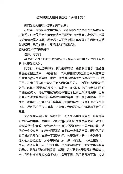 慰问残疾人精彩讲话稿（通用8篇）