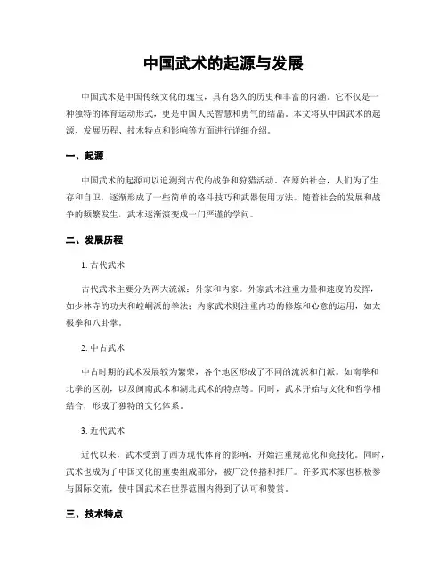 中国武术的起源与发展