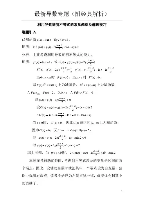 利用导数证明不等式的常见题型及解题技巧 6
