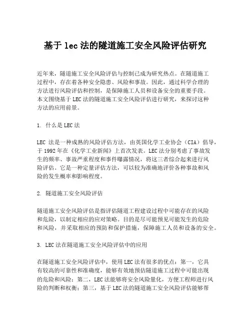 基于lec法的隧道施工安全风险评估研究