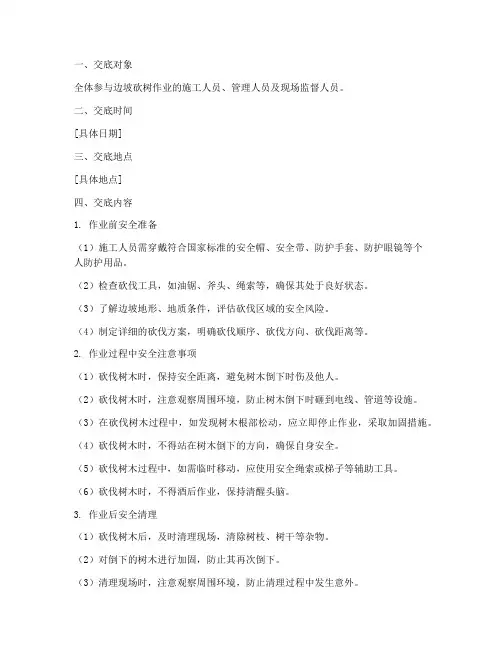边坡砍树安全技术交底模板