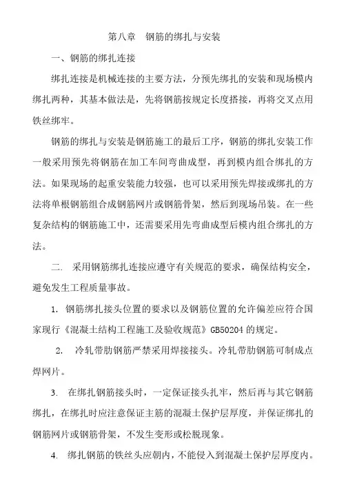 八、钢筋的绑扎与安装是钢筋施工的最后工序