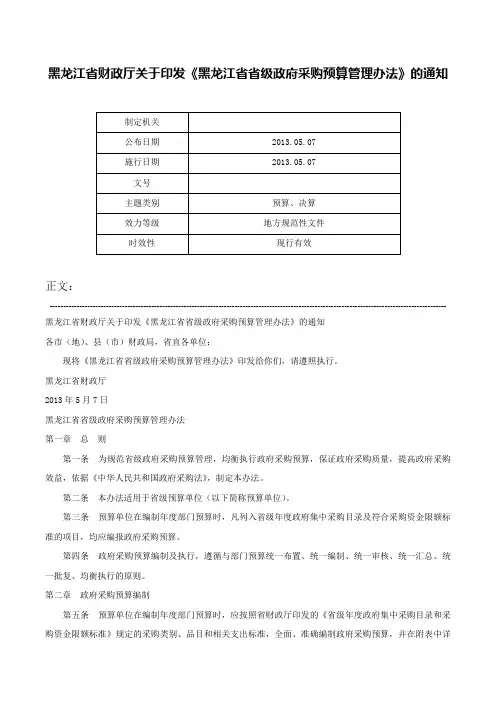 黑龙江省财政厅关于印发《黑龙江省省级政府采购预算管理办法》的通知-