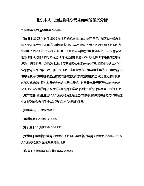 北京市大气颗粒物化学元素组成的聚类分析