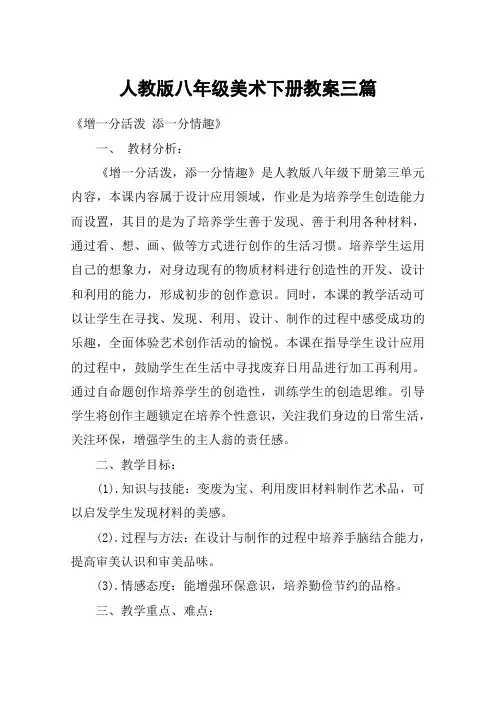 人教版八年级美术下册教案三篇