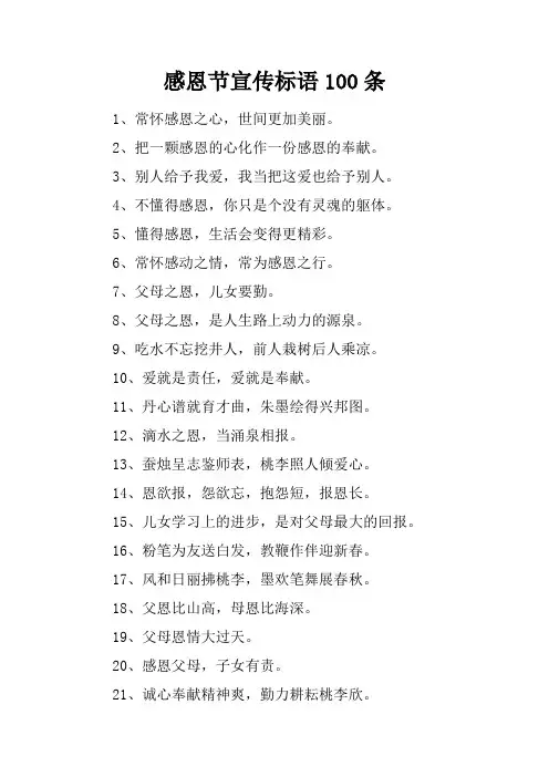 感恩节宣传标语100条