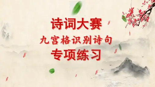 诗词大赛九宫格识别诗句专项练习课件