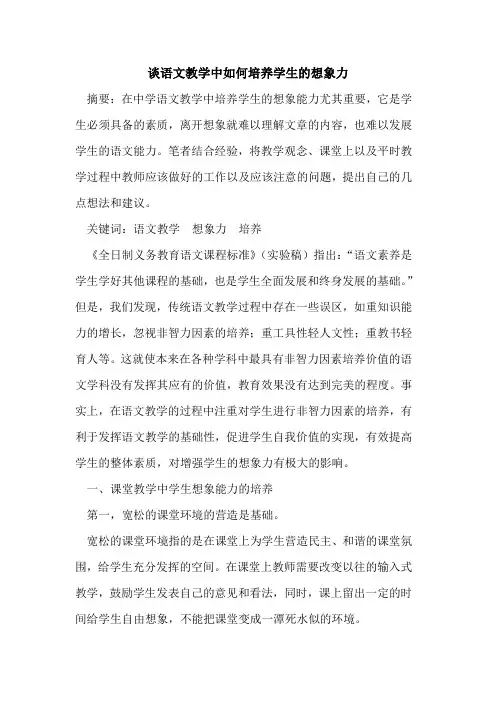 谈语文教学中如何培养学生想象力论文