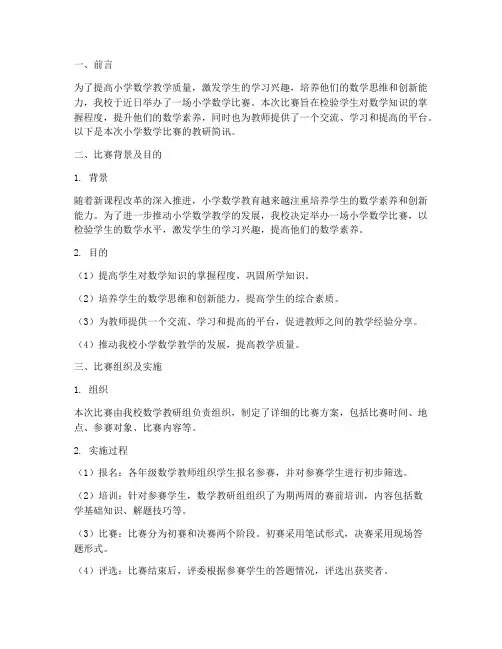 小学数学比赛教研简讯