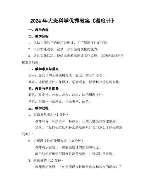 2024年大班科学优秀教案《温度计》