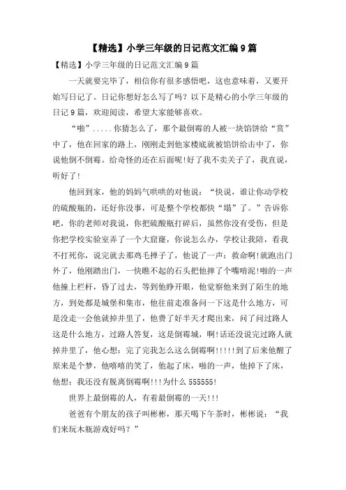 小学三年级的日记范文汇编9篇