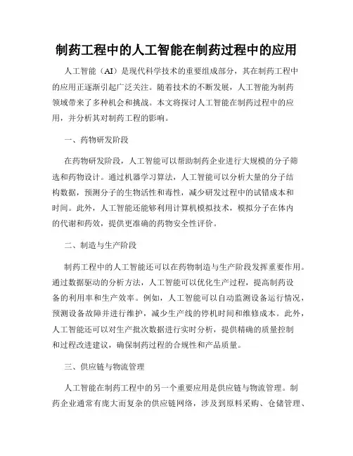 制药工程中的人工智能在制药过程中的应用